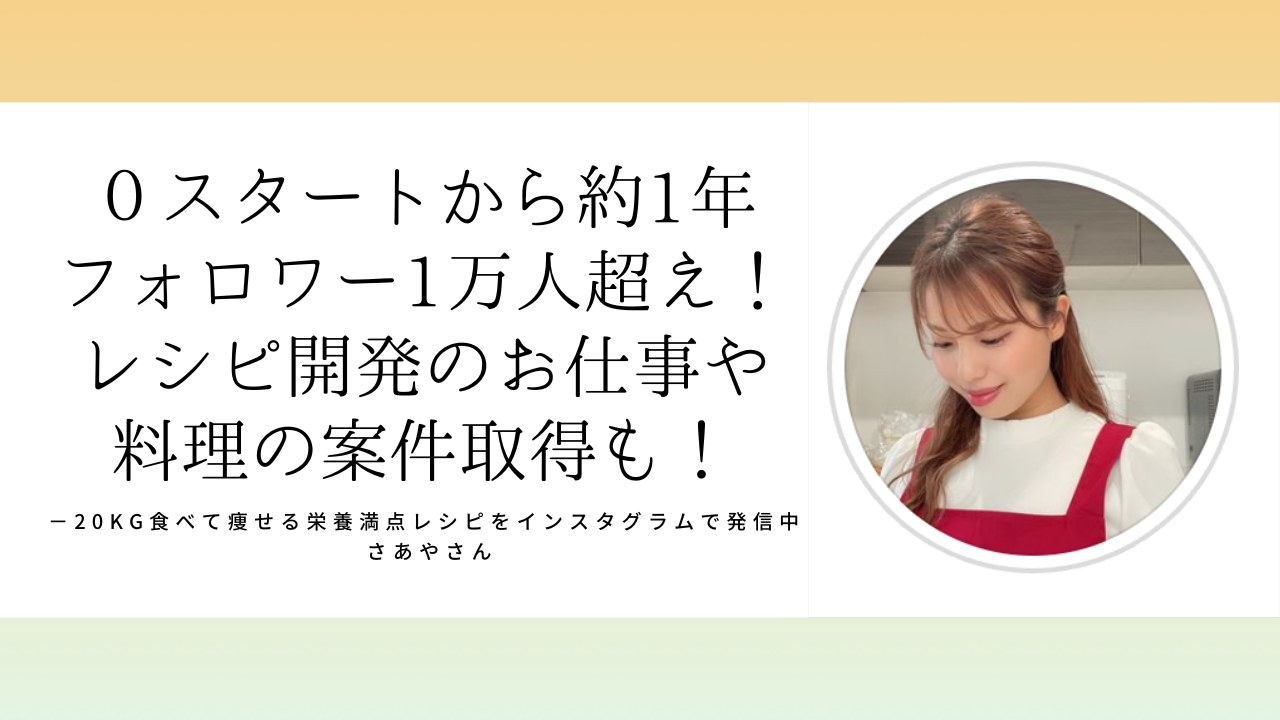 さあやさん「０スタートから約1年でフォロワー1万人に！レシピ開発のお仕事取得やコンテストグランプリ受賞も！」 –  【梅原けい公式ブログ】食の仕事でおうち起業